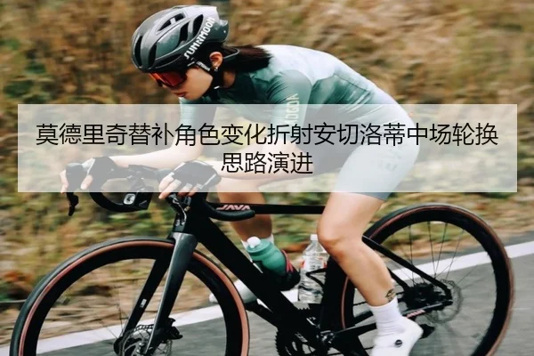 莫德里奇替补角色变化折射安切洛蒂中场轮换思路演进