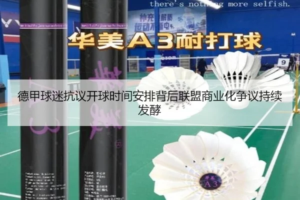 德甲球迷抗议开球时间安排背后联盟商业化争议持续发酵